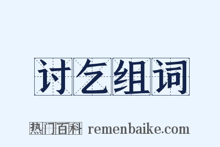 讨乞组词是什么意思的图片